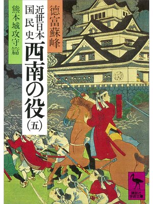 cover image of 近世日本国民史　西南の役（五）　熊本城攻守篇